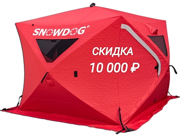 Купи палатку Snowdog и сэкономь 10 тысяч!