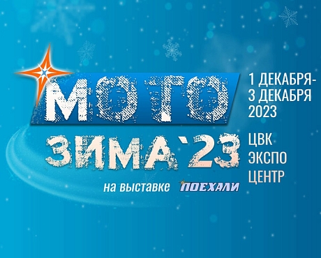 Baltmotors примет участие в «Мотозиме-2023»
